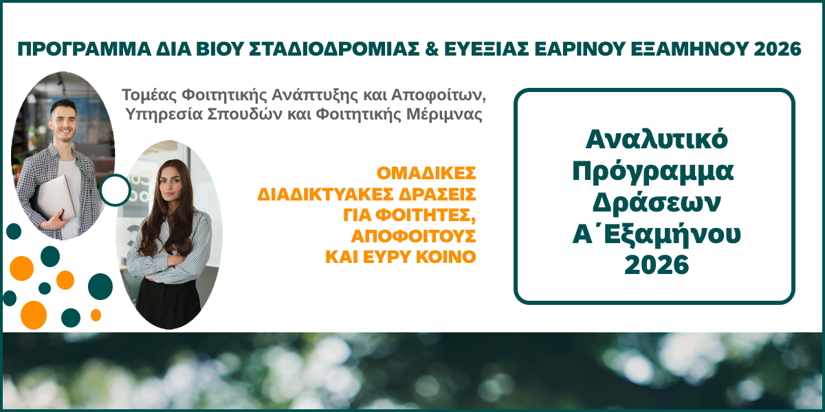 Πρόγραμμα Διά Βίου Σταδιοδρομίας και Ευεξίας (Εαρινό εξάμηνο / ακαδ. έτος 2025-2026)