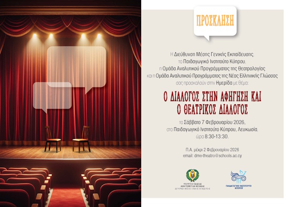 Ημερίδα με θέμα «Ο διάλογος στην αφήγηση και ο θεατρικός διάλογος» με τη συμμετοχή της Καθηγήτριας Αύρας Σιδηροπούλου