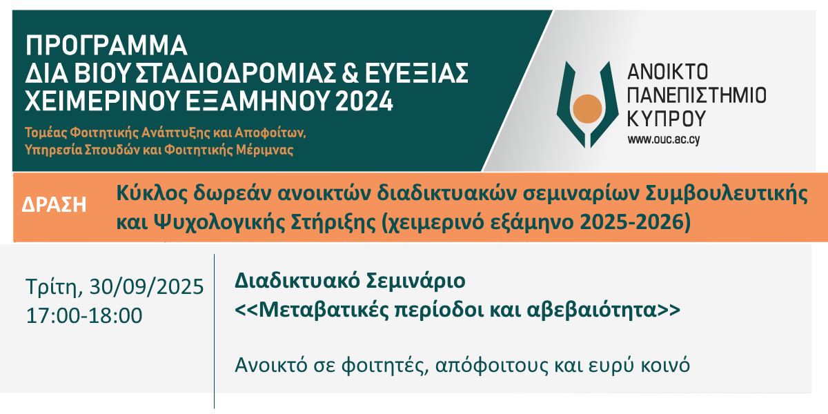 Διαδικτυακό Σεμινάριο: 