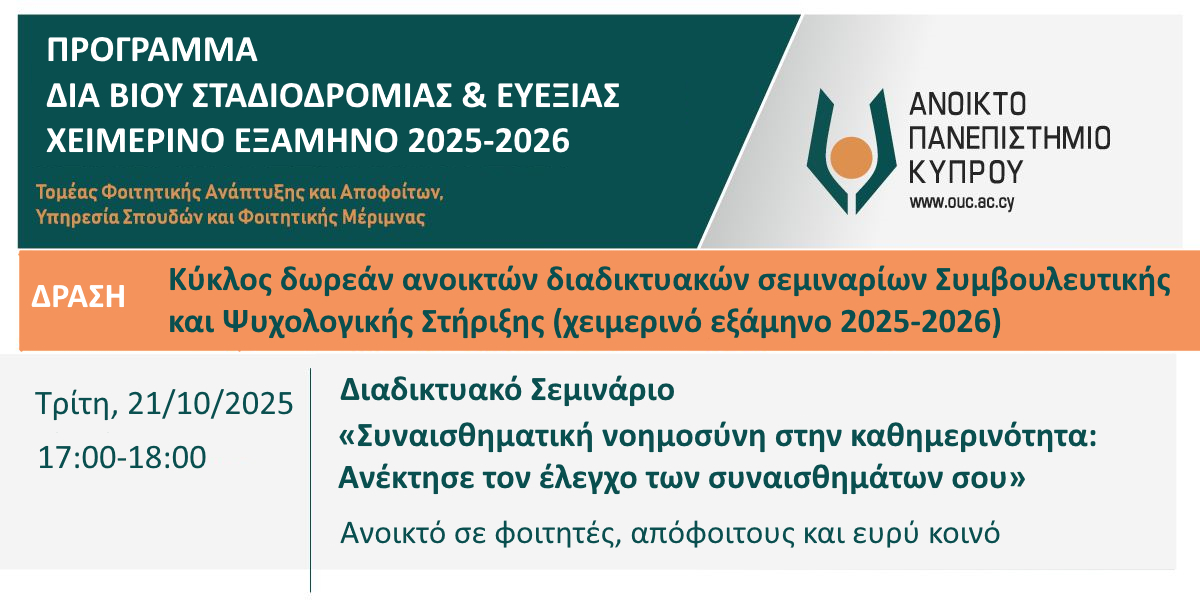 Διαδικτυακό Σεμινάριο: «Συναισθηματική Νοημοσύνη στην Καθημερινότητα: Ανέκτησε τον Έλεγχο των Συναισθημάτων σου»,  Τρίτη, 21/10/2025, 17.00-18.00
