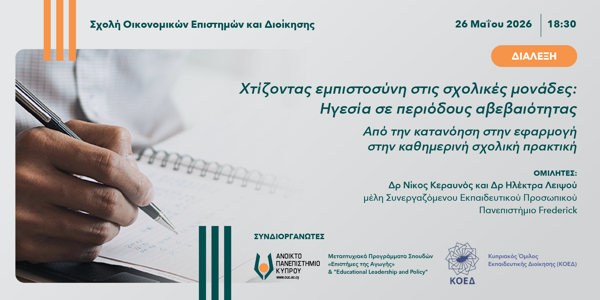 Διάλεξη «Χτίζοντας εμπιστοσύνη στις σχολικές μονάδες: Ηγεσία σε περιόδους αβεβαιότητας»
