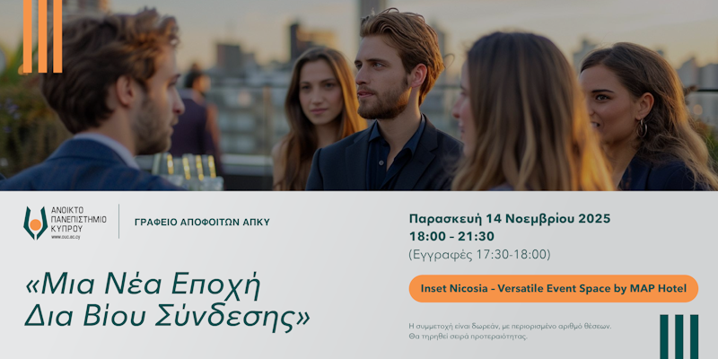 Εκδήλωση «Μια Νέα Εποχή Δια Βίου Σύνδεσης»