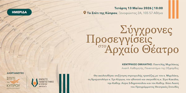 Ημερίδα με θέμα «Σύγχρονες προσεγγίσεις στο αρχαίο θέατρο»