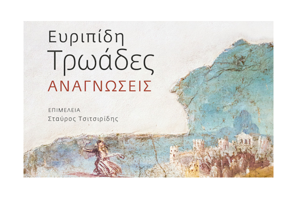  «Ευριπίδη: Τρωάδες Αναγνώσεις» τιτλοφορείται ο νέος τόμος με τη συμμετοχή των κ.κ. Βάιου Λιαπή, Καθηγητή και Αντώνη Πετρίδη, Αναπληρωτή Καθηγητή του Ανοικτού Πανεπιστημίου Κύπρου