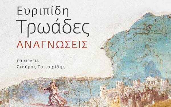  «Ευριπίδη: Τρωάδες Αναγνώσεις» τιτλοφορείται ο νέος τόμος με τη συμμετοχή των κ.κ. Βάιου Λιαπή, Καθηγητή και Αντώνη Πετρίδη, Αναπληρωτή Καθηγητή του Ανοικτού Πανεπιστημίου Κύπρου